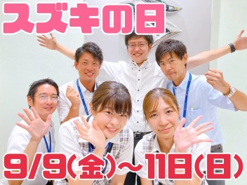 ♦９月９日（金）～１１日（日）はスズキの日!ソリオ即納車多数あり!証券診断会も同時開催中!!