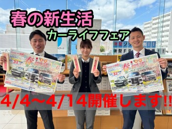 春の新生活カーライフフェア開催中！！14日までです！！