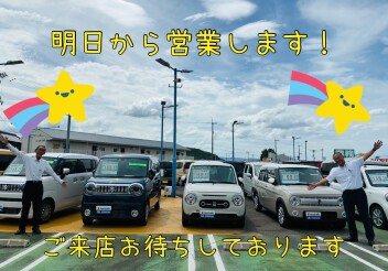 明日から営業いたします！