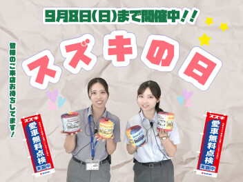 スズキの日９月８日（日）まで激熱開催中！！