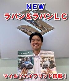 NEWラパン＆ラパンLCデビュー！
