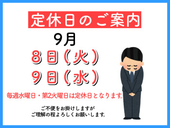 定休日のご案内