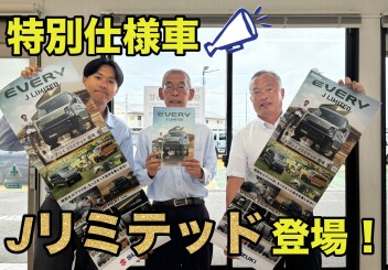 「好き」を楽しみつくせるグッドパートナー エブリイ特別仕様車 Jリミテッド登場！