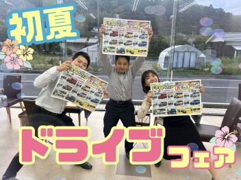初夏！ドライブフェア始まる！