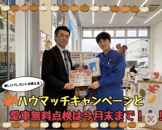 ハウマッチキャンペーンと愛車無料点検は今月末まで！