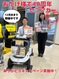 ☆☆おかげ様で４０周年セニアカー☆☆ありがとうキャンペーン実施中です☆☆
