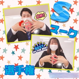 ***番外編　指でＳマーク作ってみました***