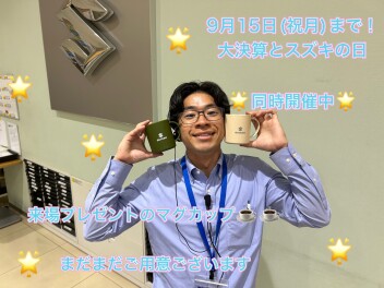 ★☆スズキの日１５日まで！！☆★