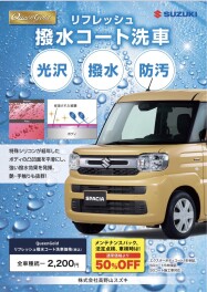 撥水洗車して悪運退散