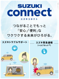 ◇スズキコネクト◇