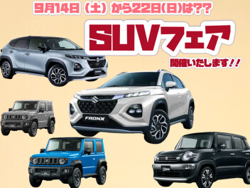 １４日～２２日はスズキＳＵＶフェア開催