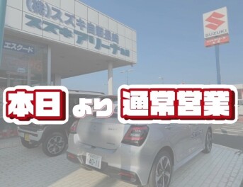 本日より通常営業です！