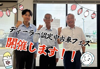 ディーラー認定中古車フェス