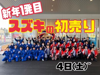 【初売りイベント』初売り4日から！豪華ご成約プレゼント付き！