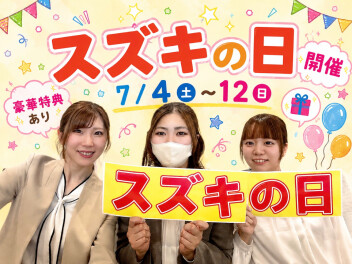 ７月最初のイベントは・・・スズキの日☆彡