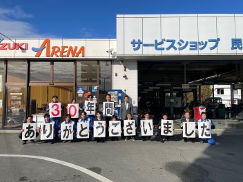 ３０年間ありがとうございました！
