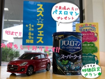 6月９日まで！スズフェス開催中です★