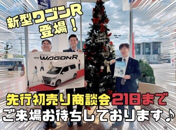 新型ワゴンR登場！先行初売り商談会は２１（日）まで！