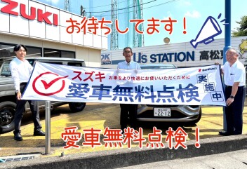 愛車無料点検実施中！