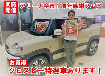 今週末はアリーナ今市オープン１周年感謝フェア！