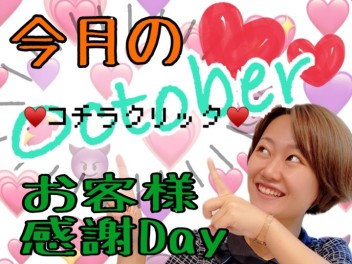 １０月のお客様感謝DAYしてますヨ・・・！❤❤