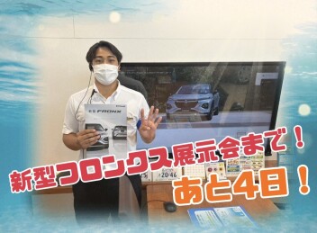 新型フロンクス展示会まであと４日！！