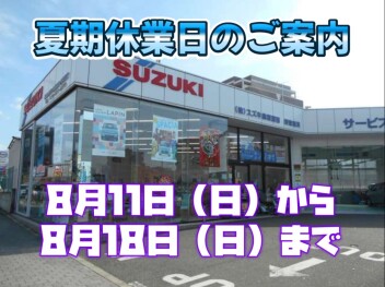 夏季休業日のご案内です