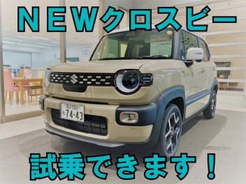 進化したクロスビーを体感して下さい！