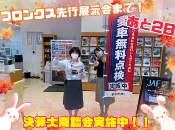 フロンクス先行展示会まであと2日！決算大商談会を開催致します！