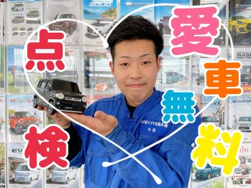 ＼大好評★愛車無料点検／