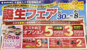 ハスラー、エブリイ、エブリイワゴン　誕生フェア開催☆