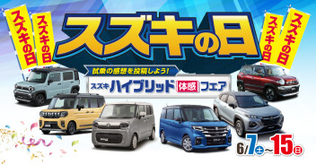 ＼６月７日～１５日はスズキの日を開催／