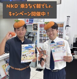 乗るなら軽でしょ！NKDキャンペーン開催中！