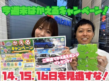 かえるキャンペーン開催！