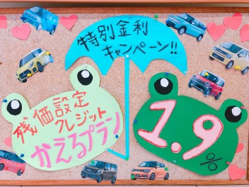残価設定クレジット『かえるプラン』が、今だけ！１．９％特別キャンペーン実施中♪