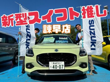 【諫早店】スイフト＆スペーシアフェア☆