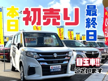 【本日最終日】初売り！