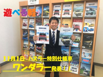 ハスラーに特別仕様車登場！