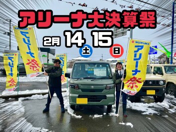 ★今週末はアリーナ大決算祭★