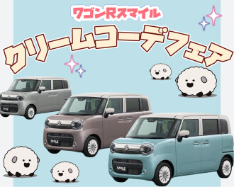 スマイルクリームコーデフェア