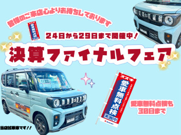 決算ファイナルフェア２４日から２９日まで開催！！！