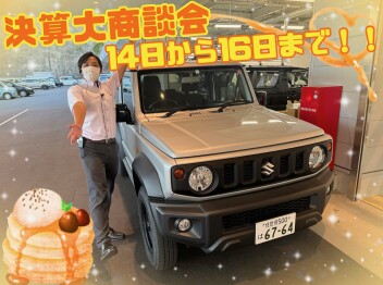 決算大商談会のお知らせ！！