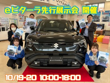 １０月１９日・２０日！！！新型ｅビターラ先行展示会開催！！！