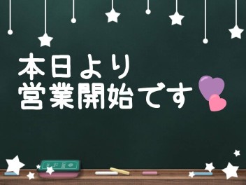 本日より営業開始です♪