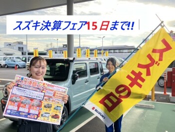 スズキ決算フェア開催中！15日まで!