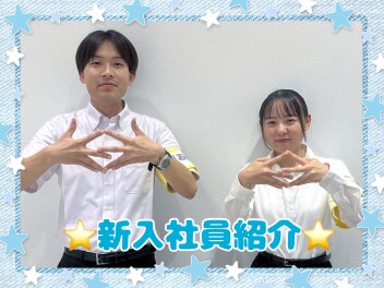 新入社員が配属されました！
