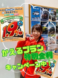 かえるプラン特別金利実施中!!