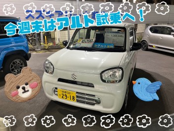 今週末は新型アルト試乗へＧＯ！