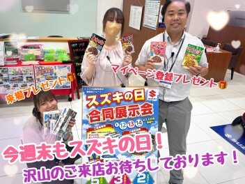 今週末もスズキの日！！合同展示会(*'▽')