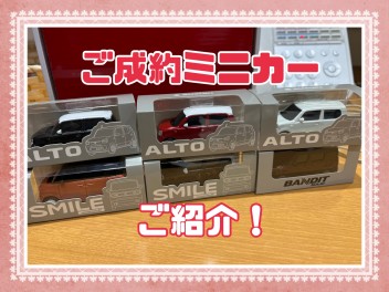 ご成約ミニカープレゼント中です！